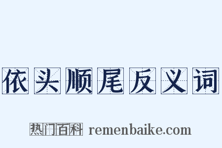 依头顺尾反义词是什么意思的图片